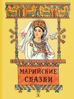 cover image of Марийские сказки